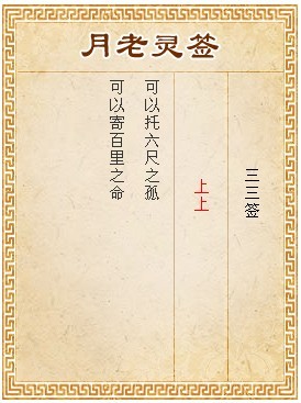 月老靈簽第33簽 上上簽
