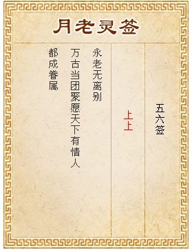 月老靈簽第56簽 上上簽
