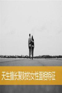 天生擅長聚財(cái)?shù)呐悦嫦嗵卣?>
                            </div>
                            <dl class=