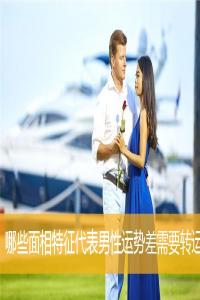 哪些面相特征代表男性運(yùn)勢(shì)差需要轉(zhuǎn)運(yùn)