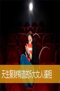 天生聚財有道的5大女人福相