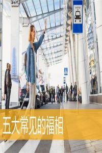 五大常見的福相