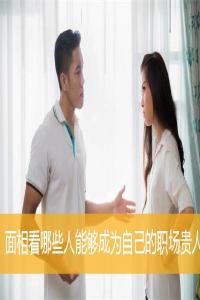 面相看哪些人能夠成為自己的職場貴人