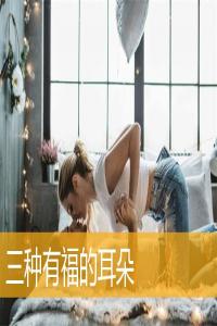 三種有福的耳朵