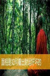 面相是如何看出財運好壞的