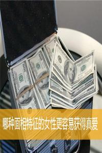 哪種面相特征的女性更容易獲得真愛