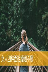 女人四種面相婚姻不順