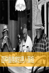 四種值得嫁的男人面相