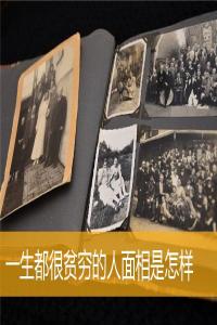 一生都很貧窮的人面相是怎樣