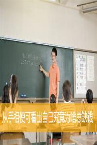 從手相便可看出自己究竟為啥總?cè)卞X