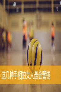 這幾種手相的女人最會(huì)管錢