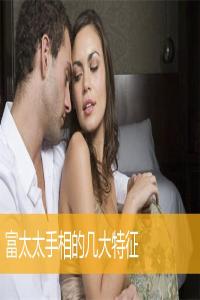 富太太手相的幾大特征