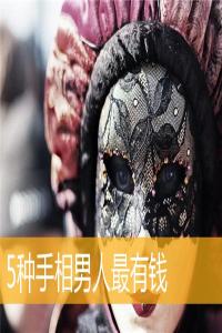 5種手相男人最有錢