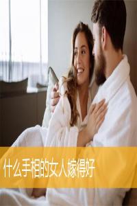 什么手相的女人嫁得好