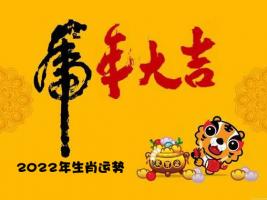 2023年十二生肖運勢全解