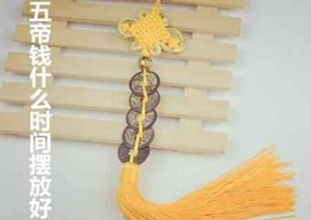 五帝錢什么時間擺放好