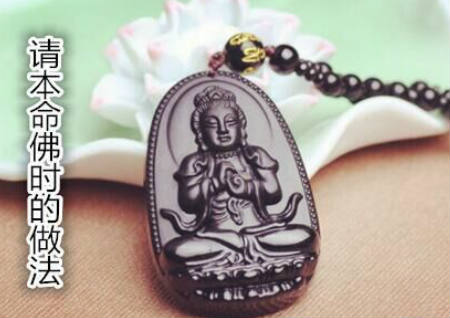 請本命佛時的做法