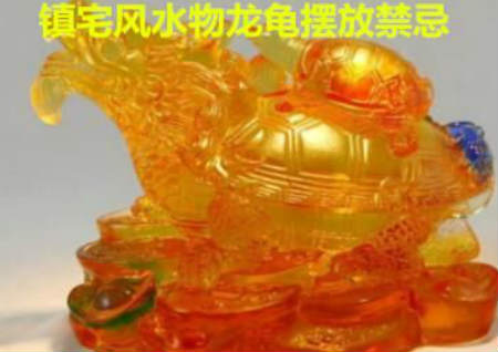 鎮(zhèn)宅風(fēng)水物龍龜