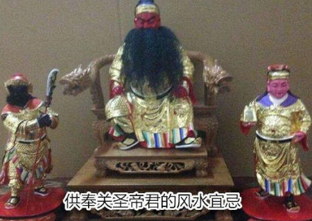 供奉關(guān)圣帝君的風(fēng)水宜忌