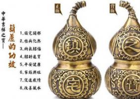 風水葫蘆的妙用