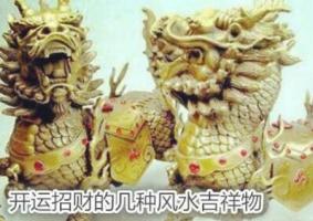 開運(yùn)招財(cái)?shù)膸追N風(fēng)水吉祥物