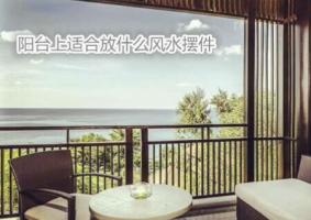 陽臺上適合放什么風(fēng)水?dāng)[件