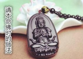 請本命佛時的做法