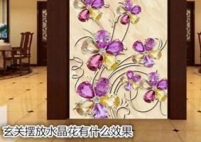 玄關(guān)擺放水晶花有什么效果
