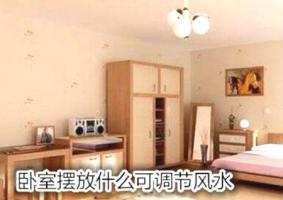 臥室擺放什么可調(diào)節(jié)風(fēng)水