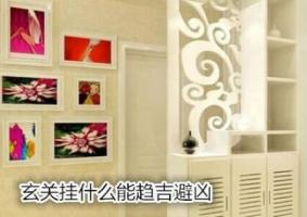 玄關(guān)掛什么能趨吉避兇