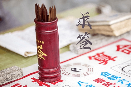 甲戌日生人婚姻坎坷 八字命理解析