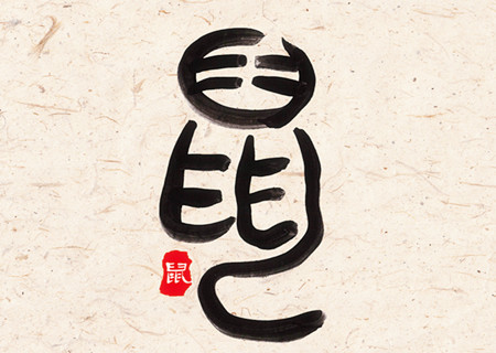 屬鼠女人生于幾月偏財(cái)運(yùn)好 屬鼠女人生于幾月偏財(cái)運(yùn)好