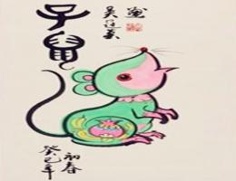 屬鼠的男人事業(yè)運(yùn)好不好