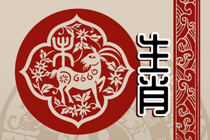 龍配什么生肖羊 兩個人在性格上互補(bǔ)嗎