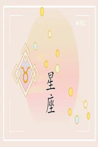 2024年喜事不斷的星座女人 哪些星座喜事旺