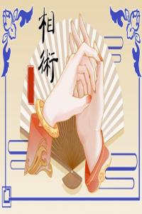 離婚女手相圖解 什么手相女人會(huì)離婚