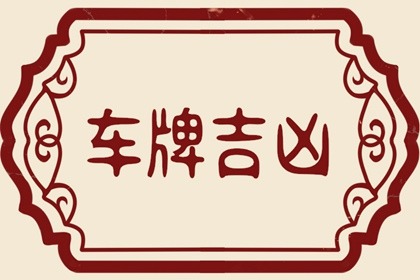 免費(fèi)八字選車牌號(hào)數(shù)字 吉利的車牌數(shù)字和字母