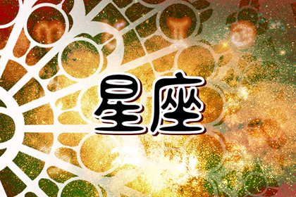 2024年賺大錢的星座 哪些星座會(huì)賺錢