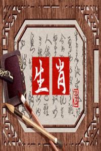 十二屬相婚姻配對(duì)表 生肖適合的婚配