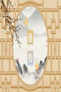 靜電魚 白羊座星運(yùn)詳解【周運(yùn)12月25日-12月31日】