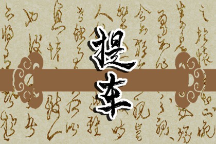 夢(mèng)見(jiàn)爬上樹(shù)，枝枝折斷 周公解夢(mèng)原版原文