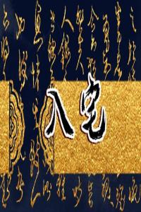 夢見狗咬人什么意思 周公解夢大全查詢免費