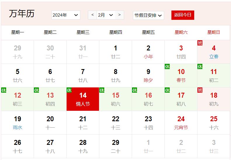 2024年2月14日是什么日子 每年2月14日是什么節(jié)日