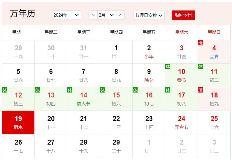 2024年2月19日是什么日子 每年2月19日是什么節(jié)日