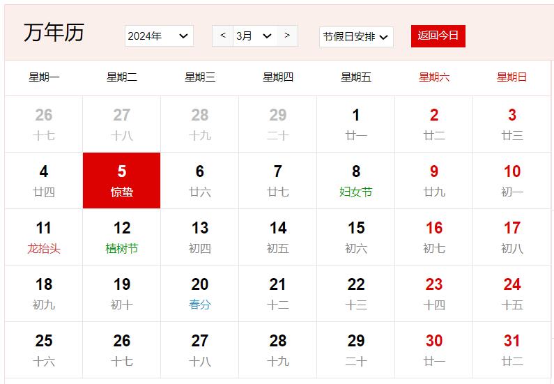 2024年3月5日是什么日子 每年3月5日是什么節(jié)日
