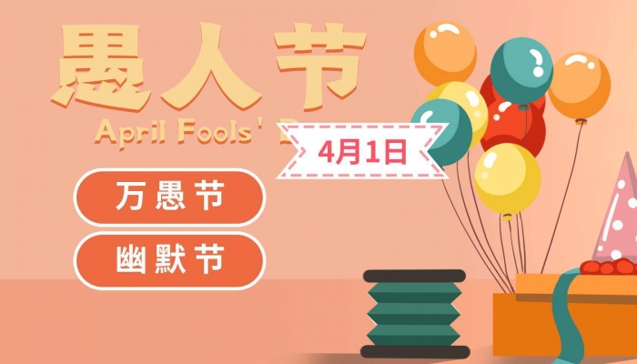 2024年4月1日是什么日子 每年4月1日是什么節(jié)日