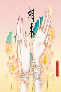 會(huì)做小三的女人手相 女人做小三的淫蕩手相