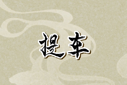 提車吉日查詢 2023年農(nóng)歷臘月初八臘八節(jié)能提車嗎