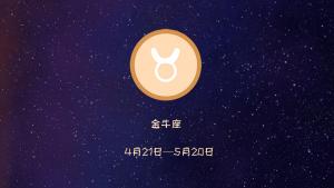 巨蟹座和金牛座合不合