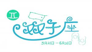 雙子座男生和什么座最配